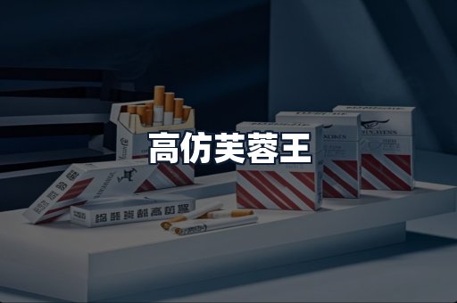 高仿芙蓉王