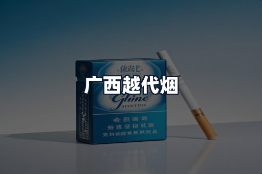 广西越代烟
